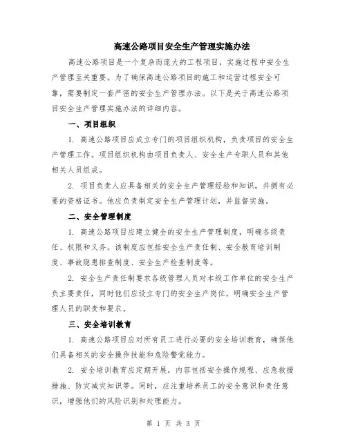 高速公路项目安全生产管理实施办法