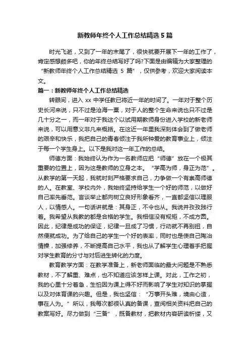 新教师年终个人工作总结精选5篇