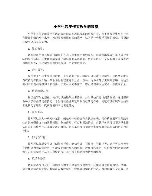 小学生起步作文教学的策略