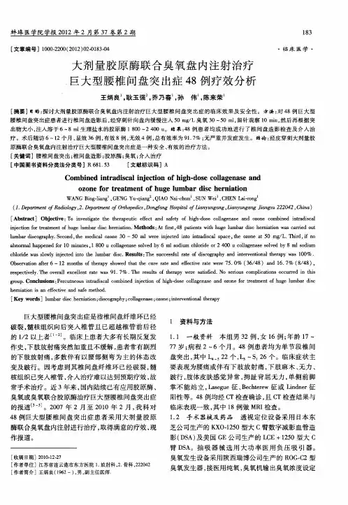 大剂量胶原酶联合臭氧盘内注射治疗巨大型腰椎间盘突出症48例疗效分析