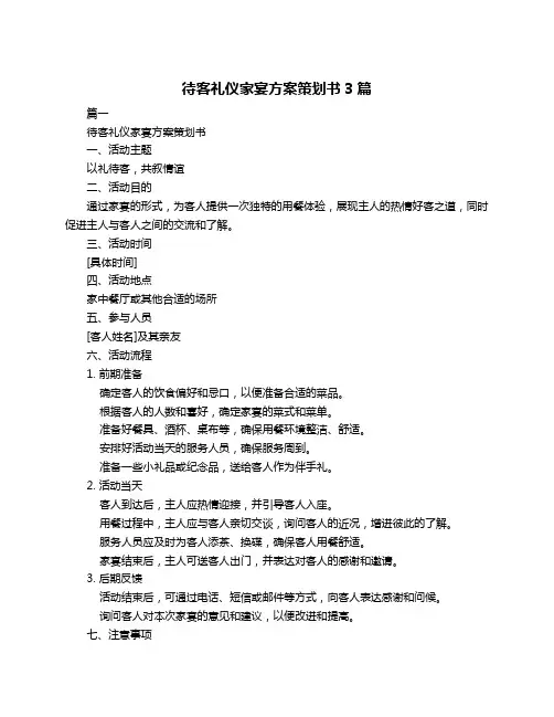 待客礼仪家宴方案策划书3篇