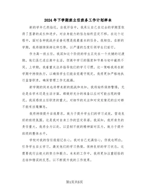 2024年下学期班主任班务工作计划样本（3篇）