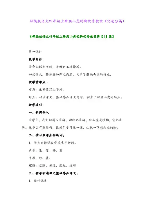 2023年部编版语文四年级上册爬山虎的脚优秀教案(优选3篇)