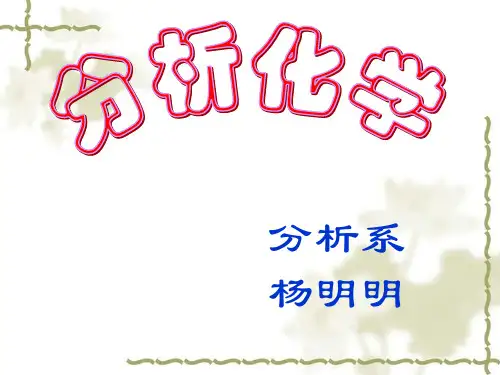 分析化学