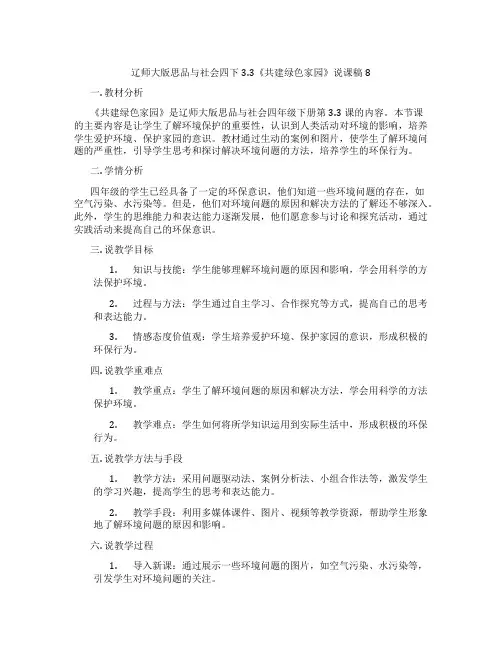 辽师大版思品与社会四下3.3《共建绿色家园》说课稿8
