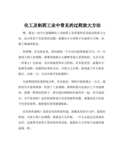 化工及制药工业中常见的过程放大方法