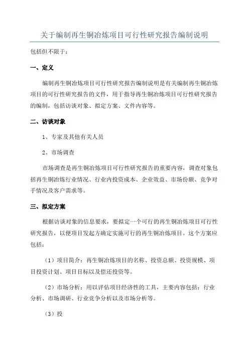 关于编制再生铜冶炼项目可行性研究报告编制说明