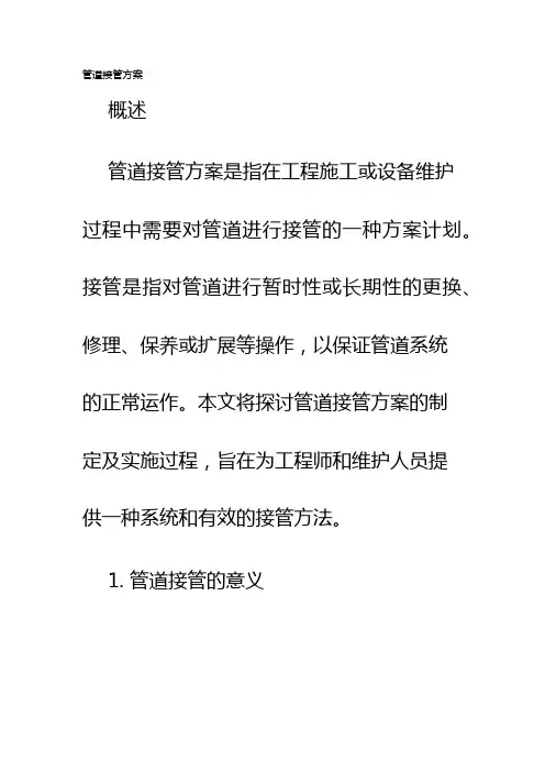 管道接管方案