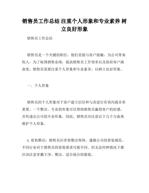 销售员工作总结 注重个人形象和专业素养 树立良好形象