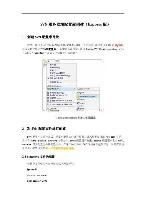 svn服务器端配置库创建及配置方法