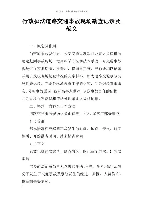 行政执法道路交通事故现场勘查记录及范文