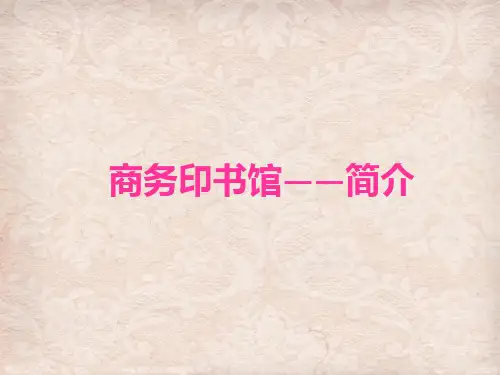 商务印书馆简介
