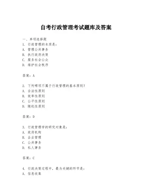 自考行政管理考试题库及答案