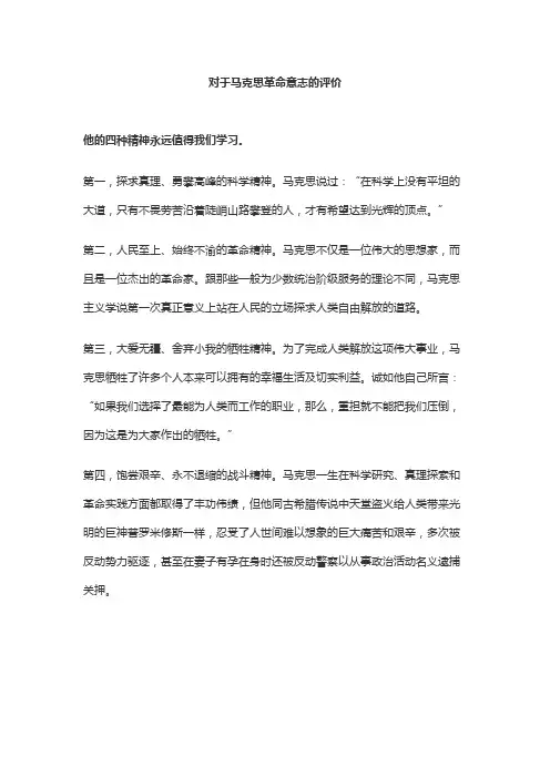 对于马克思革命意志的评价