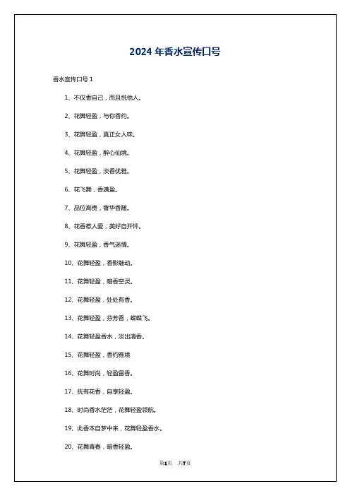 2024年香水宣传口号