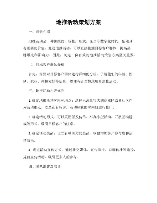 地推活动策划方案