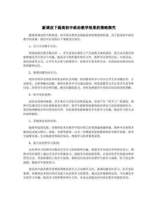 新课改下提高初中政治教学效果的策略探究