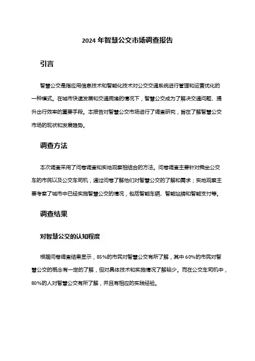 2024年智慧公交市场调查报告