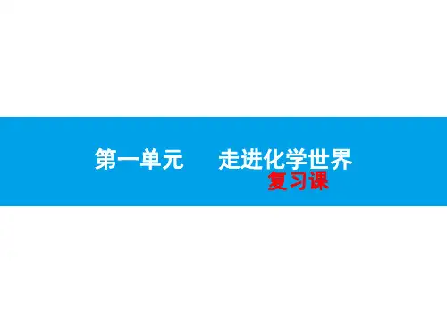 人教版九年级化学上册第一单元复习课件