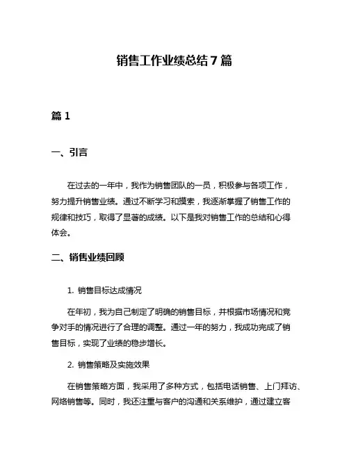 销售工作业绩总结7篇
