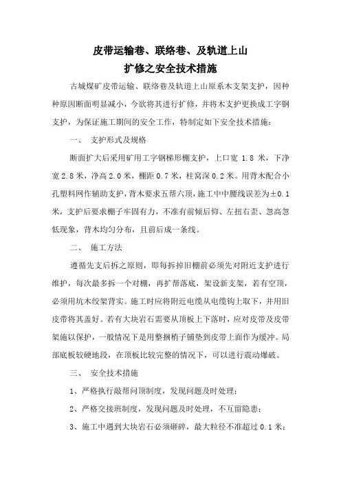 皮带平巷扩修之安全技术措施1