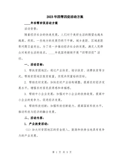 2023年四帮四促活动方案