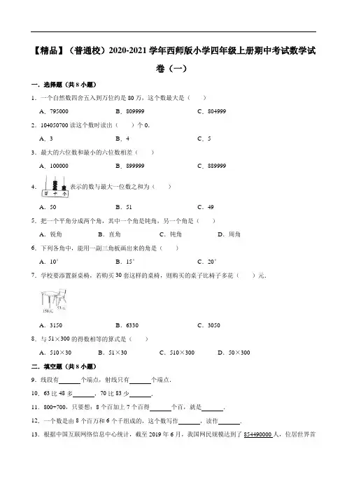 (普通校)2020-2021学年西师版小学四年级上册期中考试数学试卷(一)(解析版)