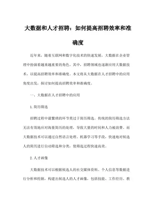 大数据和人才招聘：如何提高招聘效率和准确度