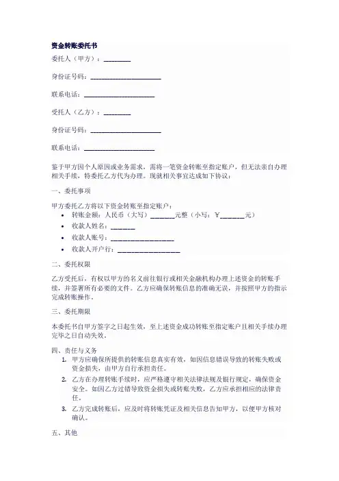 委托把钱打到别人账上的委托书