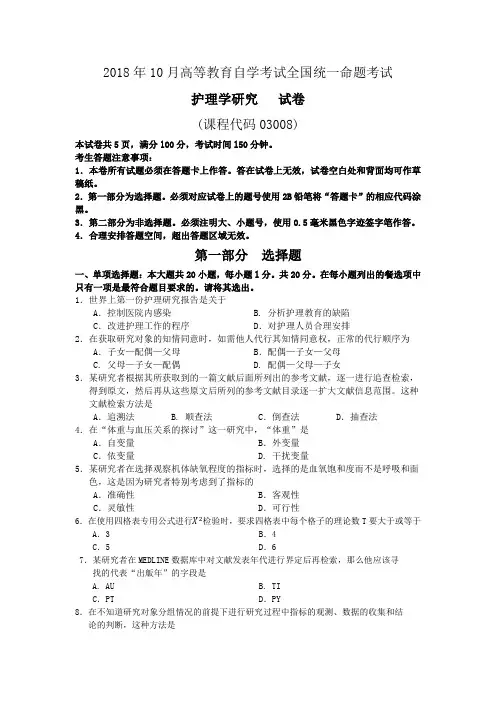 2018年10月自考03008护理学研究试题及答案含评分标准