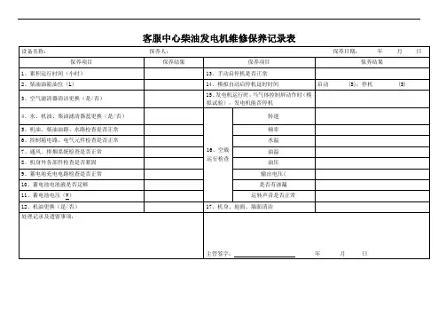 柴油发电机系统维修保养记录表