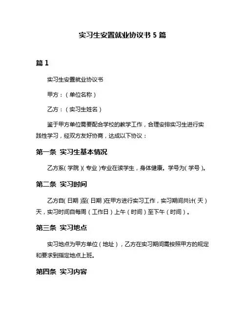 实习生安置就业协议书5篇