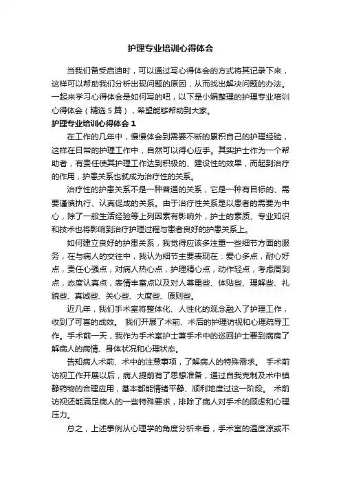 护理专业培训心得体会（精选5篇）