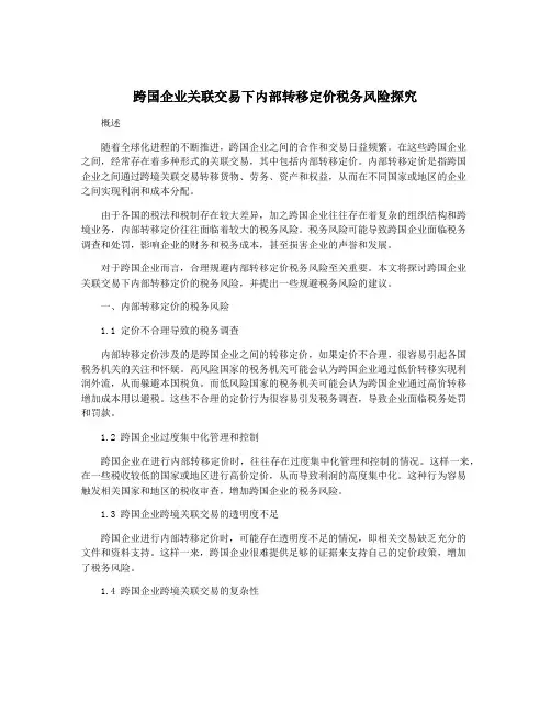 跨国企业关联交易下内部转移定价税务风险探究