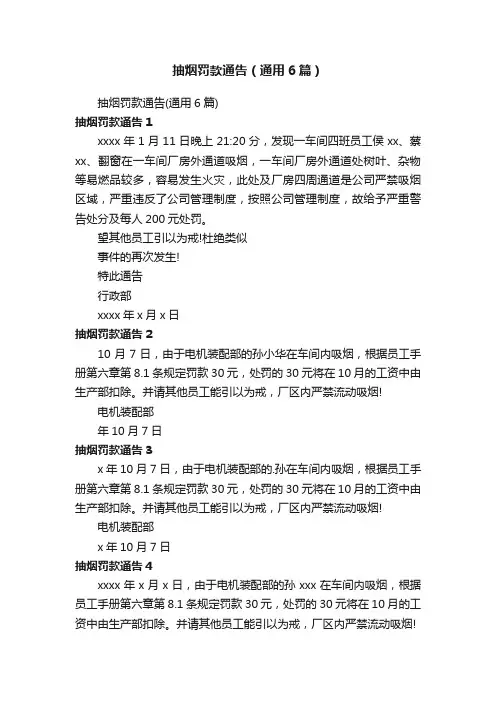 抽烟罚款通告（通用6篇）