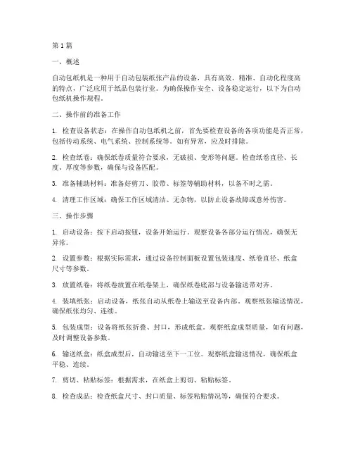 自动包纸机操作规程(3篇)