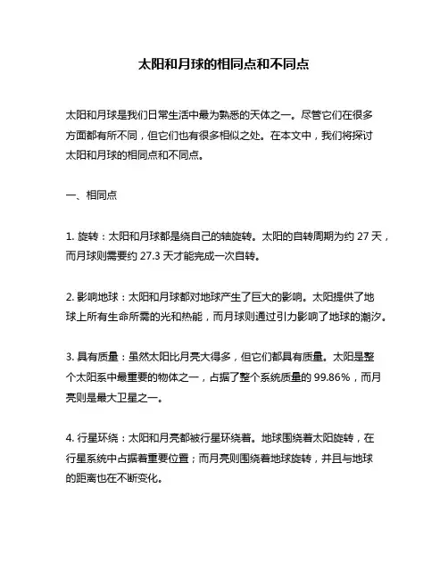太阳和月球的相同点和不同点