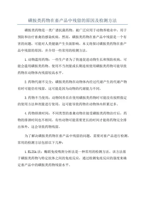磺胺类药物在畜产品中残留的原因及检测方法