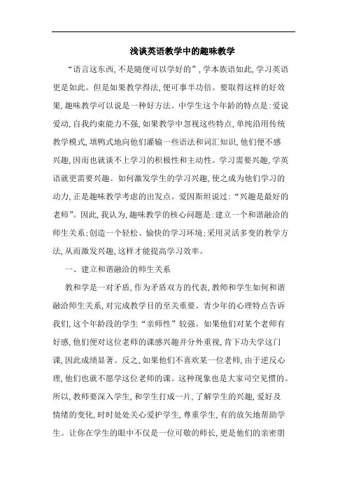浅谈英语教学中的趣味教学