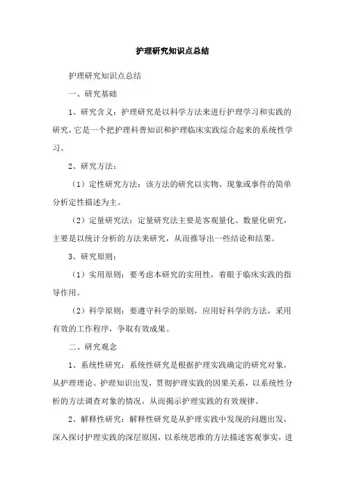 护理研究知识点总结