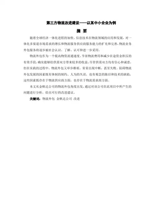 第三方物流改进建议【毕业作品】