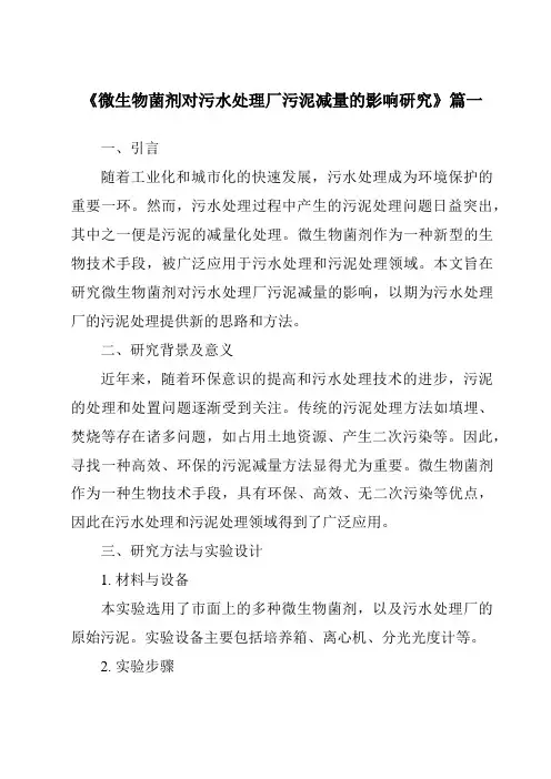 《2024年微生物菌剂对污水处理厂污泥减量的影响研究》范文