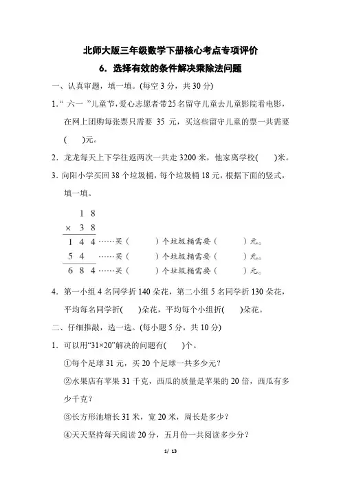 北师大版三年级数学下册期末《选择有效的条件解决乘除法问题 》专项精品试卷 附答案