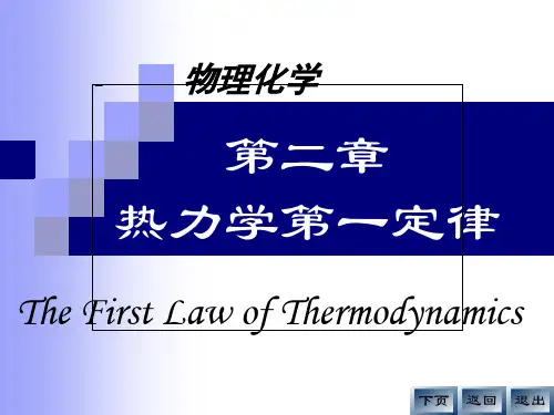 物化课件 02热力学第一定律