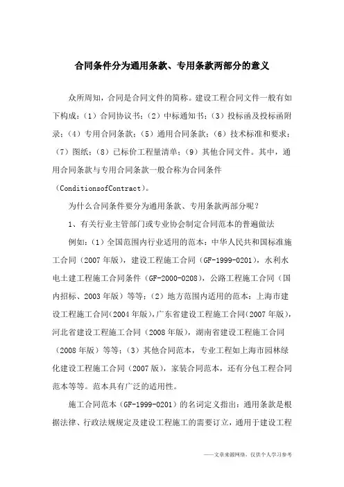 合同条件分为通用条款、专用条款两部分的意义