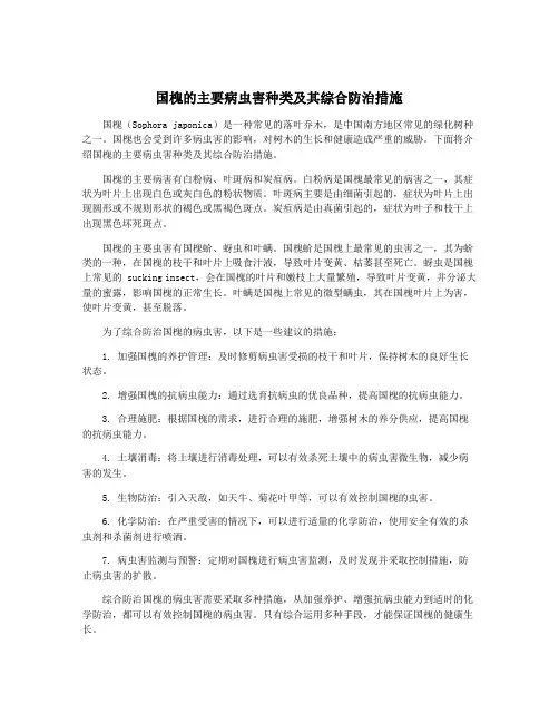 国槐的主要病虫害种类及其综合防治措施