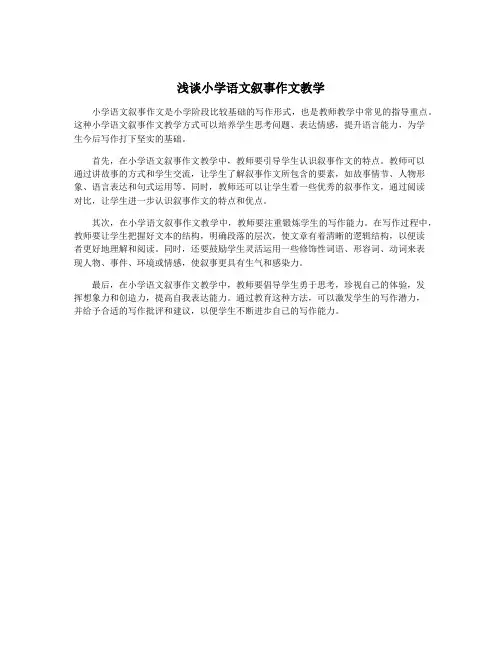 浅谈小学语文叙事作文教学