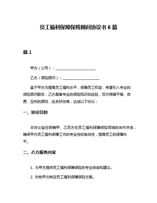 员工福利保障保险顾问协议书6篇