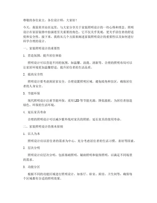 家装照明设计演讲稿范文