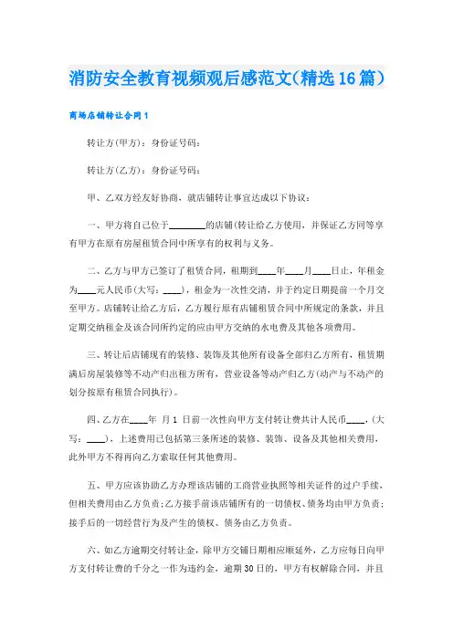 消防安全教育视频观后感范文(精选16篇)